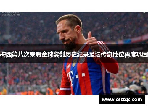 梅西第八次荣膺金球奖创历史纪录足坛传奇地位再度巩固