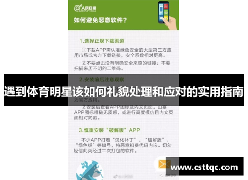 遇到体育明星该如何礼貌处理和应对的实用指南