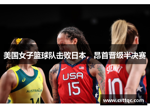 美国女子篮球队击败日本，昂首晋级半决赛