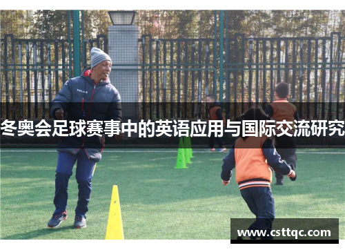 冬奥会足球赛事中的英语应用与国际交流研究