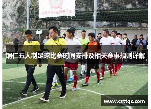 铜仁五人制足球比赛时间安排及相关赛事规则详解