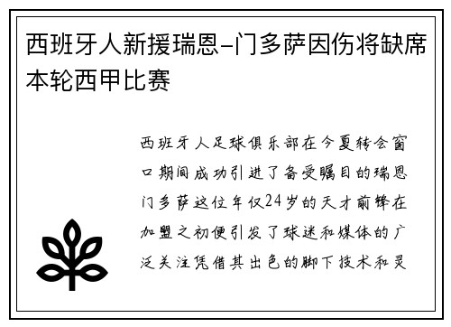 西班牙人新援瑞恩-门多萨因伤将缺席本轮西甲比赛