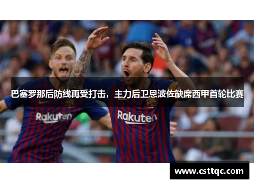 巴塞罗那后防线再受打击，主力后卫恩波佐缺席西甲首轮比赛