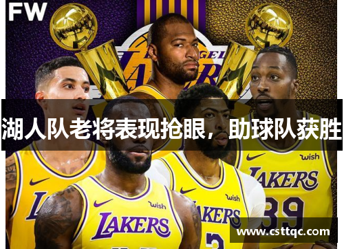 湖人队老将表现抢眼，助球队获胜