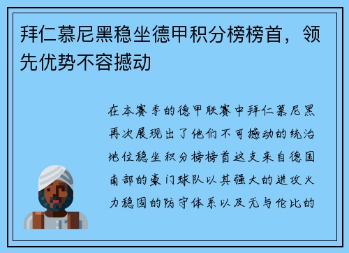 拜仁慕尼黑稳坐德甲积分榜榜首，领先优势不容撼动