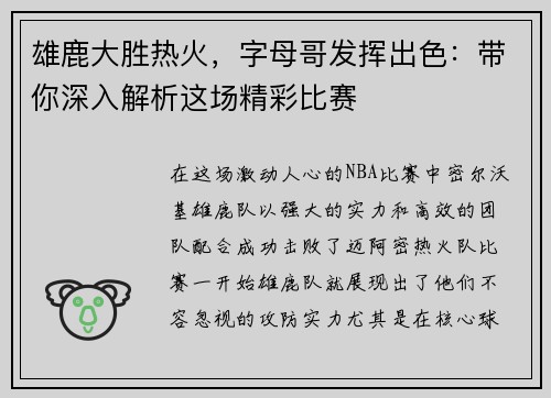 雄鹿大胜热火，字母哥发挥出色：带你深入解析这场精彩比赛