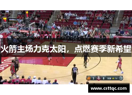 火箭主场力克太阳，点燃赛季新希望