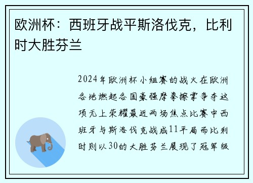 欧洲杯：西班牙战平斯洛伐克，比利时大胜芬兰