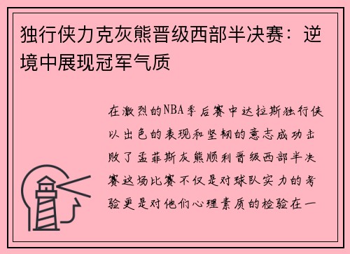 独行侠力克灰熊晋级西部半决赛：逆境中展现冠军气质