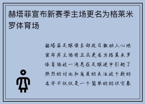 赫塔菲宣布新赛季主场更名为格莱米罗体育场