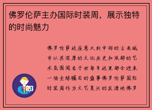 佛罗伦萨主办国际时装周，展示独特的时尚魅力