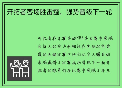 开拓者客场胜雷霆，强势晋级下一轮