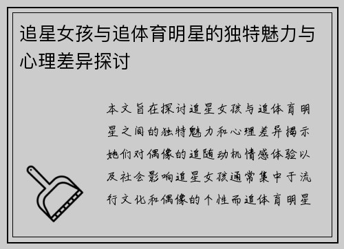 追星女孩与追体育明星的独特魅力与心理差异探讨