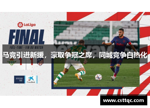 马竞引进新援，豪取争冠之席，同城竞争白热化
