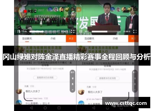 冈山绿雉对阵金泽直播精彩赛事全程回顾与分析