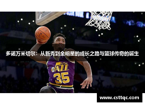 多诺万米切尔：从新秀到全明星的成长之路与篮球传奇的诞生