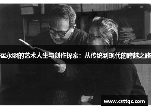 崔永熙的艺术人生与创作探索：从传统到现代的跨越之路