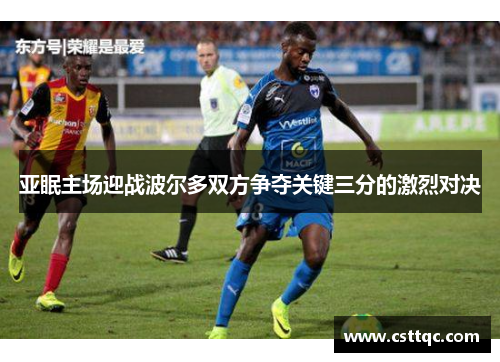 亚眠主场迎战波尔多双方争夺关键三分的激烈对决