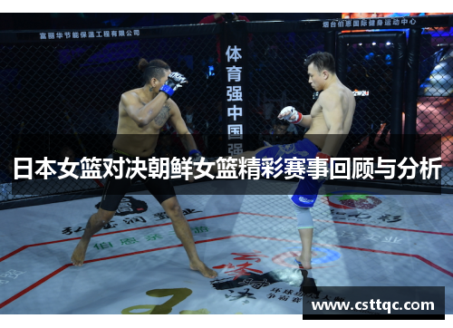 日本女篮对决朝鲜女篮精彩赛事回顾与分析