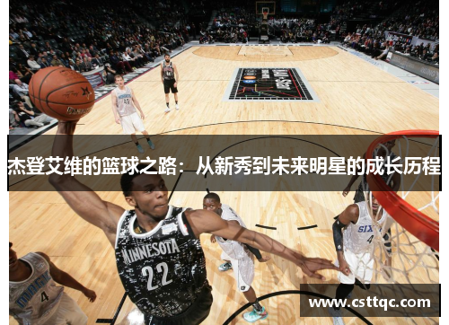 杰登艾维的篮球之路：从新秀到未来明星的成长历程