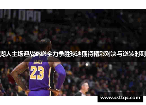 湖人主场迎战鹈鹕全力争胜球迷期待精彩对决与逆转时刻