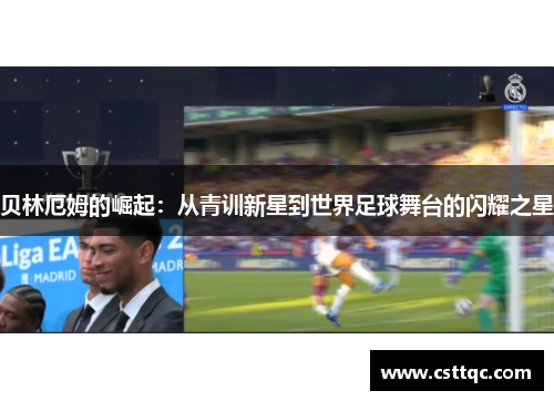 贝林厄姆的崛起：从青训新星到世界足球舞台的闪耀之星