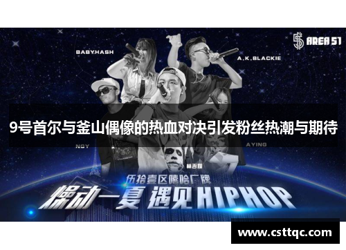 9号首尔与釜山偶像的热血对决引发粉丝热潮与期待
