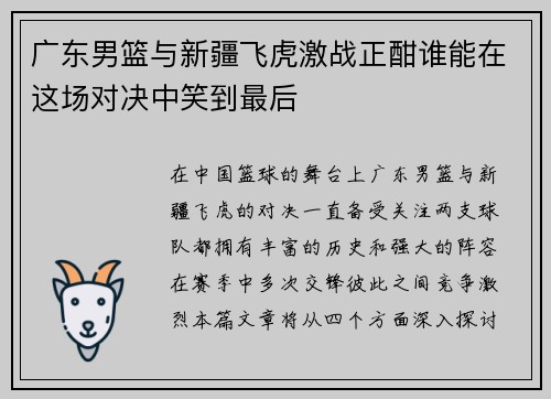 广东男篮与新疆飞虎激战正酣谁能在这场对决中笑到最后