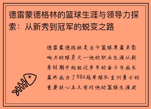德雷蒙德格林的篮球生涯与领导力探索：从新秀到冠军的蜕变之路